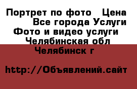 Портрет по фото › Цена ­ 700 - Все города Услуги » Фото и видео услуги   . Челябинская обл.,Челябинск г.